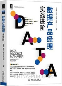 书籍 数据产品经理：实战进阶的封面