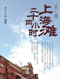 觅·境：上海滩二十四小时