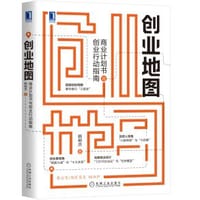 创业地图：商业计划书与创业行动指南 - 韩树杰