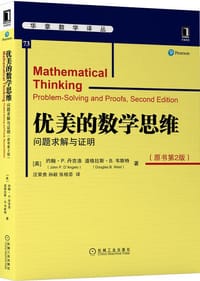 书籍 优美的数学思维（原书第2版）的封面