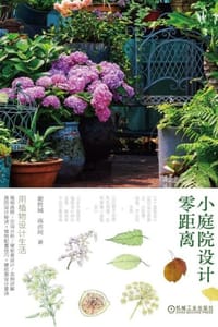 小庭院设计零距离