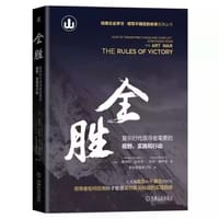 全胜 - [加] 詹姆斯･吉米安(James Gimian)