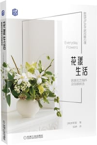花漾生活：居家花艺制作及包装技法 韩国当红花艺师的暖心课