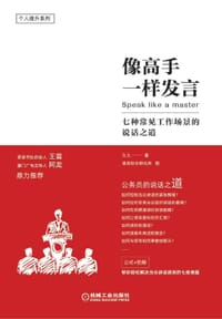 书籍 像高手一样发言的封面