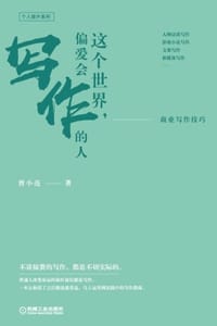 这个世界，偏爱会写作的人