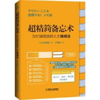 超精简备忘术 - [日]臼井由妃