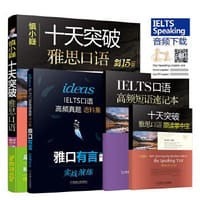 慎小嶷十天突破雅思口语：剑15版