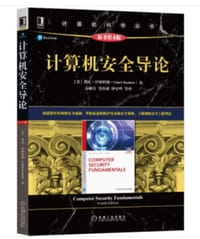 计算机安全导论(原书第4版)