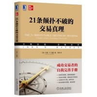 21条颠扑不破的交易真理