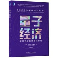 量子经济：如何开启后数字化时代 - [挪]安德斯·因赛特（Anders Indset）