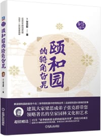 颐和园的犄角旮旯 - 无名图书