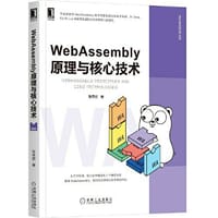 书籍 WebAssembly原理与核心技术的封面