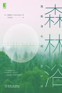 森林浴：放松身心的自然疗法