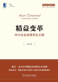 书籍 精益变革：中小企业逆境求生之路的封面