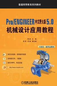 Pro/ENGINEER中文野火版5.0机械设计应用教程