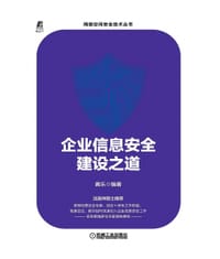 企业信息安全建设之道