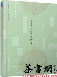 《爻见集：与茶有关的室》