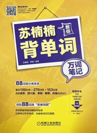 苏楠楠教你背单词 万词笔记 附赠《苏楠楠教你背单词 思维导图》