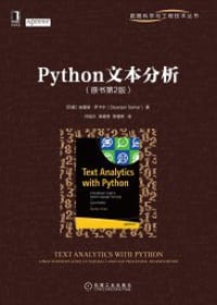 Python文本分析（原书第2版）