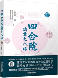 张克群 四合院的零七八碎