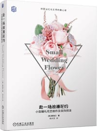 赴一场浪漫花约：小型婚礼花艺制作及装饰技法 韩国当红花艺师的暖心课