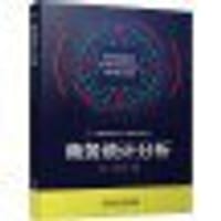 商务统计分析 - 林军 钱艳俊