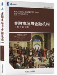 金融市场与金融机构（原书第9版） - 弗雷德里克·S.米什金（Frederic S. Mishkin）, 斯坦利·G.埃金斯（Stanley G. Eakins）