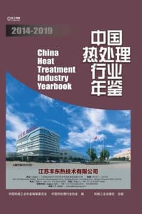 中国热处理行业年鉴（2014—2019）