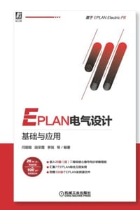 EPLAN电气设计基础与应用