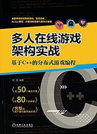 书籍 多人在线游戏架构实战：基于C++的分布式游戏编程的封面