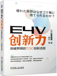 E4V创新力 突破界限的TOC创新流程