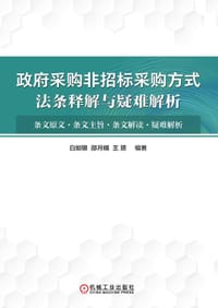 书籍 政府采购非招标采购方式法条释解与疑难解析的封面