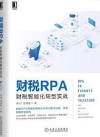 财税RPA：财税智能化转型实战