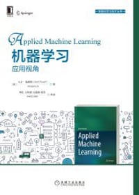 机器学习：应用视角
