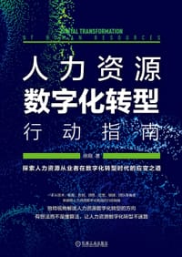 人力资源数字化转型行动指南 - 无名图书