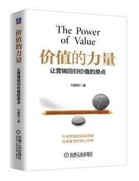 价值的力量：让营销回归价值的原点