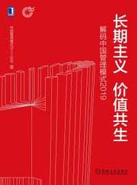 长期主义 价值共生：解码中国管理模式2019