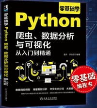零基础学Python爬虫、数据分析与可视化