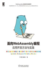 书籍 面向WebAssembly编程的封面
