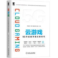 云游戏：5G开启数字娱乐新时代 - 无名图书
