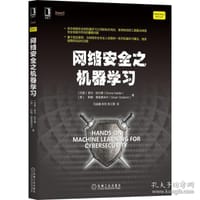 网络安全之机器学习
