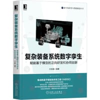复杂装备系统数字孪生：赋能基于模型的正向研发和协同创新 - 无名图书