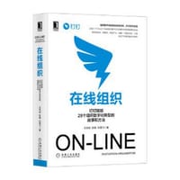 在线组织：钉钉赋能28个组织数字化转型的故事和方法 - 无名图书