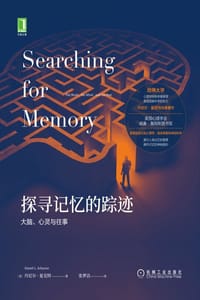 探寻记忆的踪迹
