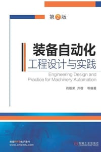 装备自动化工程设计与实践（第2版）