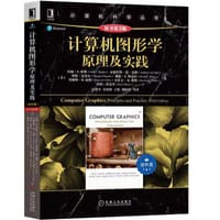 计算机图形学原理及实践（原书第3版 进阶篇）