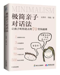 极简亲子对话法 - 安燕玲 郑懿