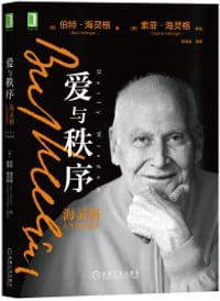 爱与秩序：海灵格人生智慧箴言 - [德]伯特·海灵格（Bert Hellinger）