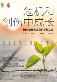 危机和创伤中成长：10位心理专家危机干预之道 - 方新