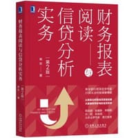 财务报表阅读与信贷分析实务（第2版） - 崔宏